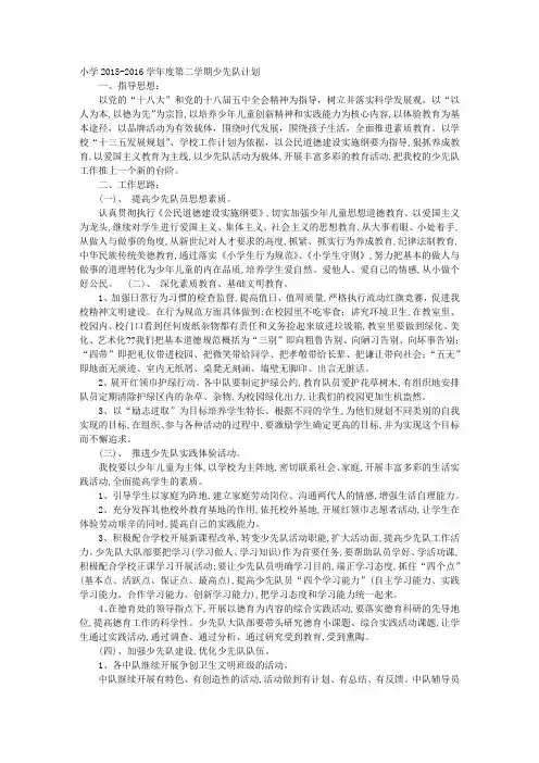 2016年春学期小学少先队工作总结