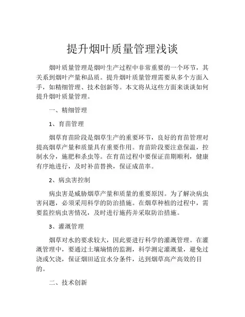 提升烟叶质量管理浅谈