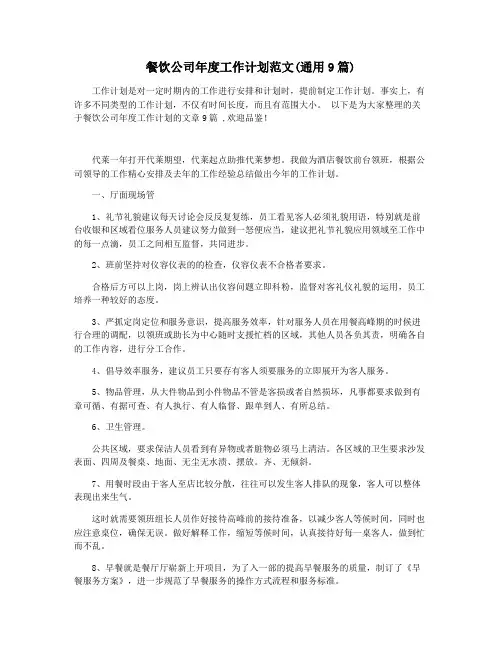餐饮公司年度工作计划范文(通用9篇)