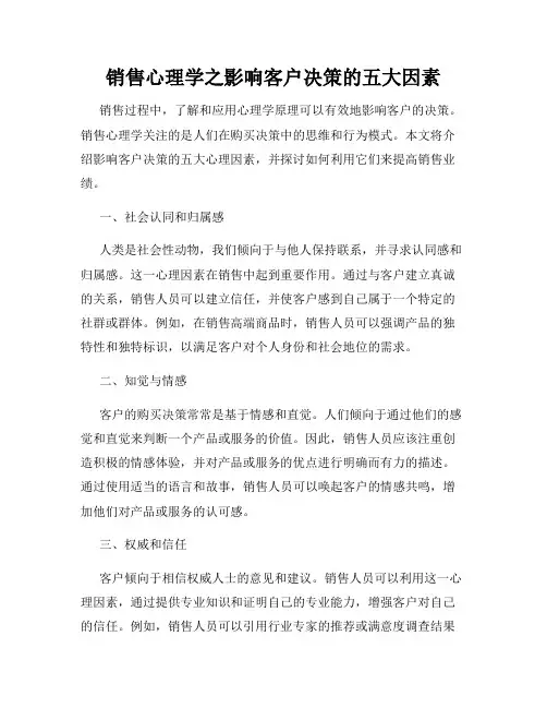 销售心理学之影响客户决策的五大因素