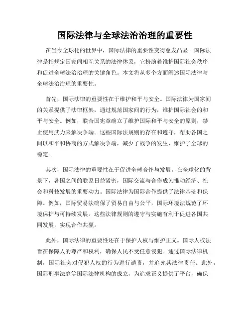 国际法律与全球法治治理的重要性