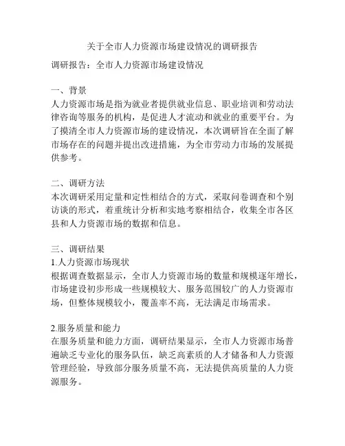 关于全市人力资源市场建设情况的调研报告