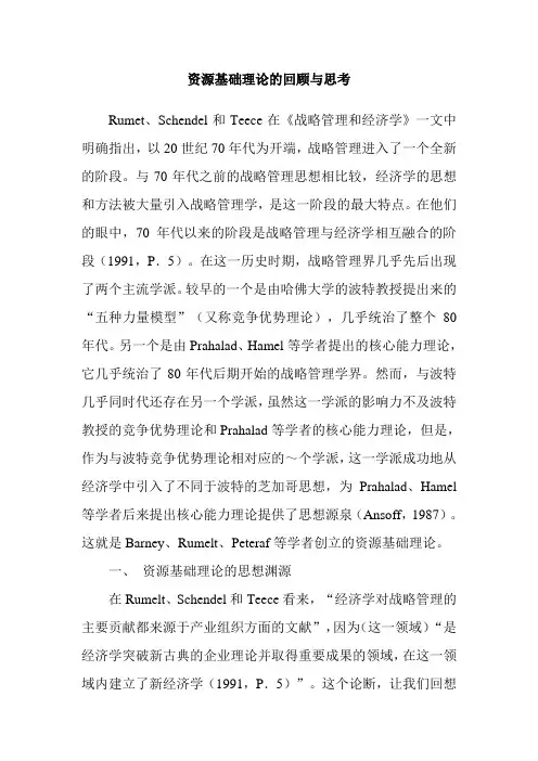 资源基础理论的回顾与思考