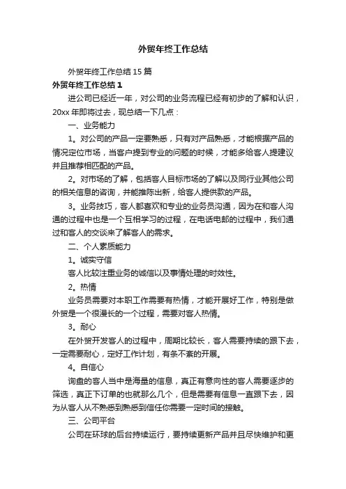 外贸年终工作总结15篇