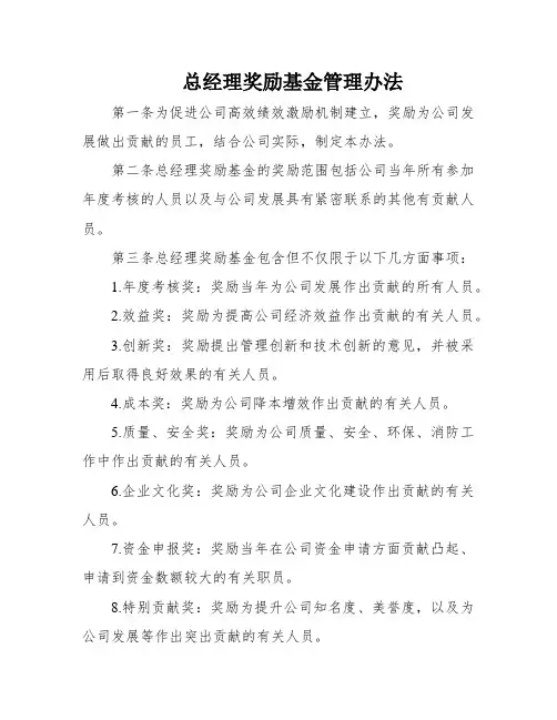 总经理奖励基金管理办法
