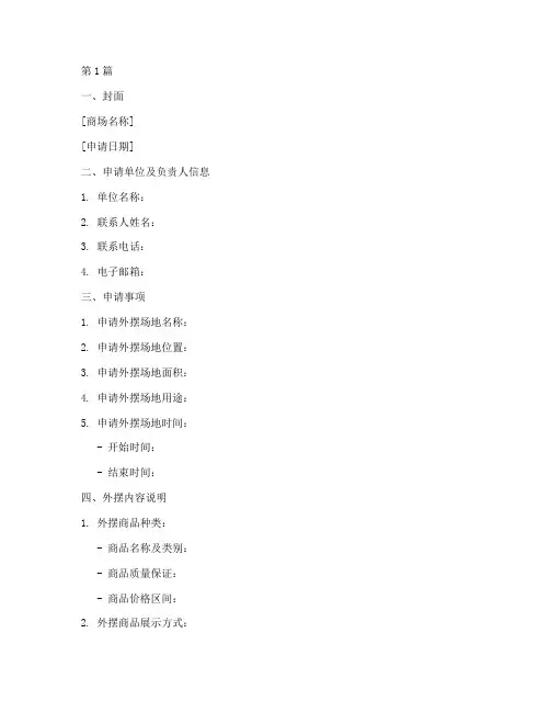 商场外摆申请书模板(3篇)