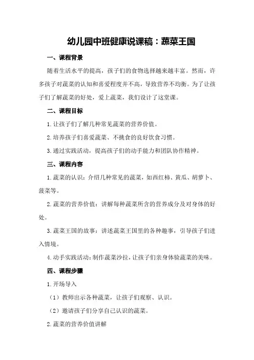 幼儿园中班健康说课稿：蔬菜王国