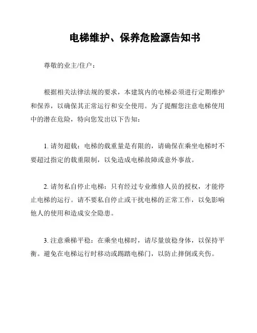 电梯维护、保养危险源告知书