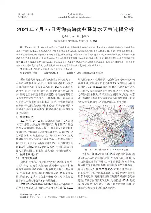 2021_年7_月25_日青海省海南州强降水天气过程分析