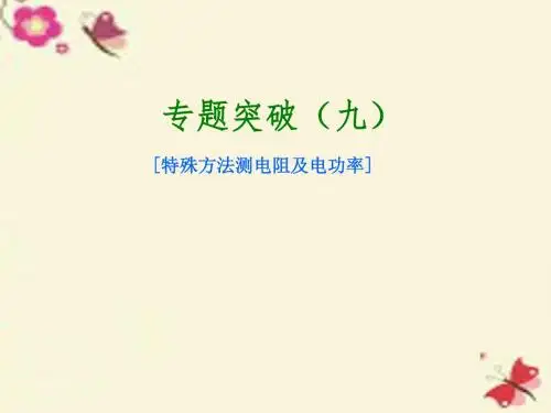 【中考复习方案】北京市2016届中考物理 专题突破九 特殊方法测电阻及电功率课件