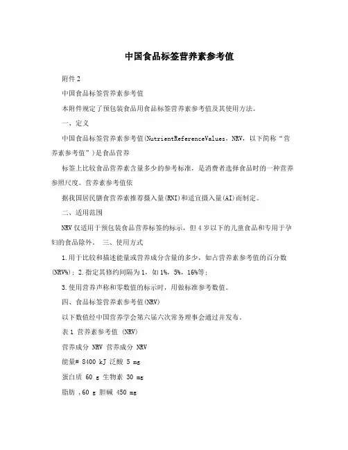 中国食品标签营养素参考值