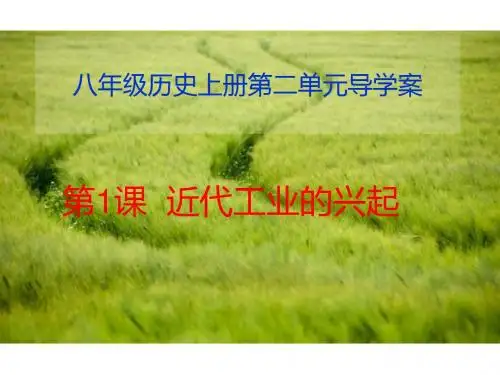 八年级历史上册第二单元第一课导学案