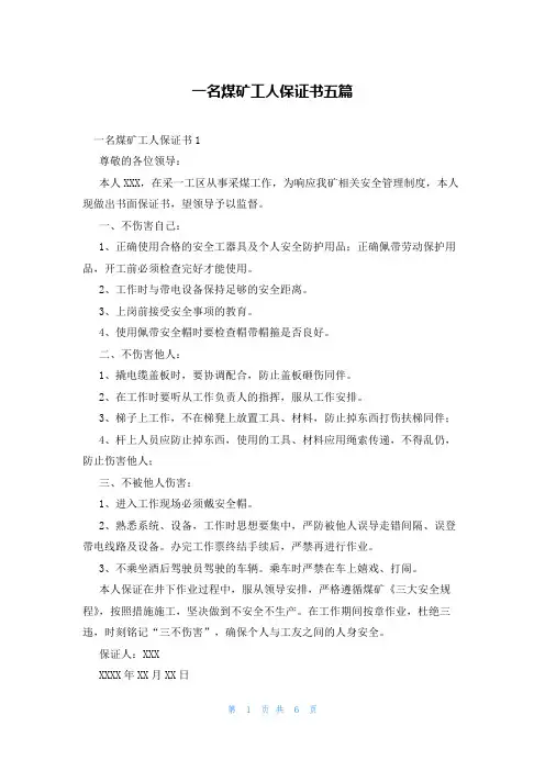 一名煤矿工人保证书五篇