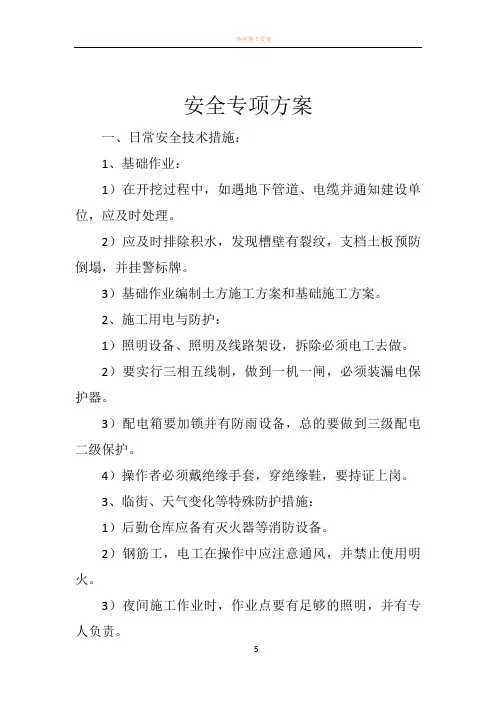 市政工程安全专项方案