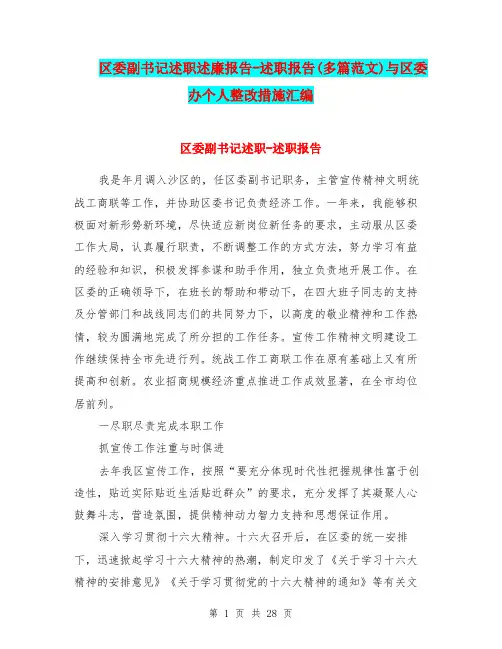 区委副书记述职述廉报告-述职报告(多篇范文)与区委办个人整改措施汇编