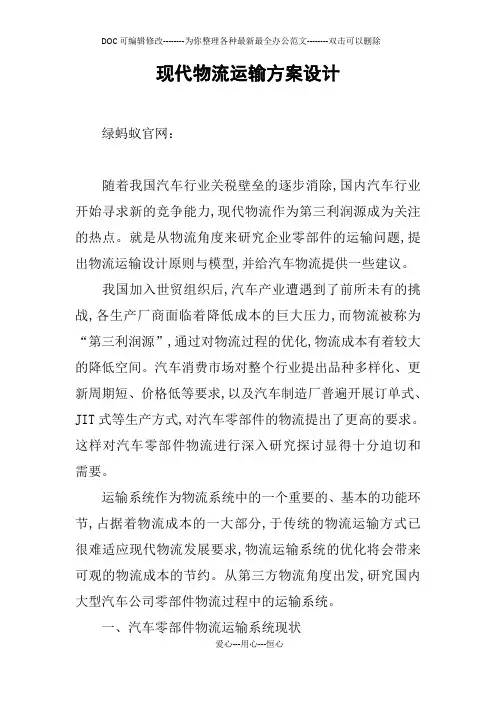 现代物流运输方案设计