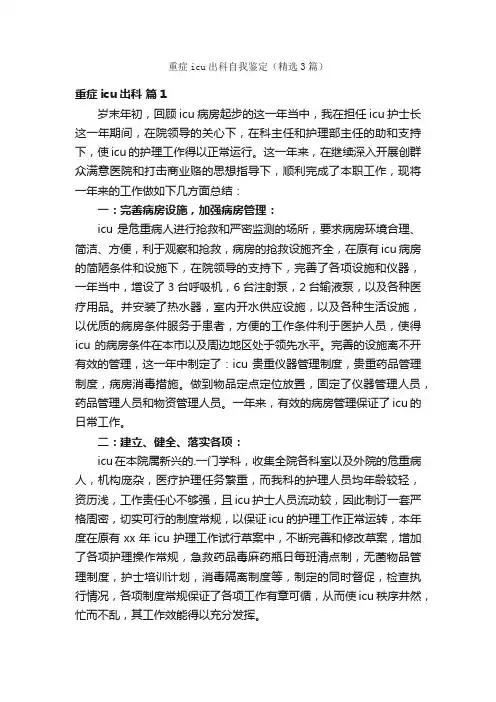 重症icu出科自我鉴定（精选3篇）