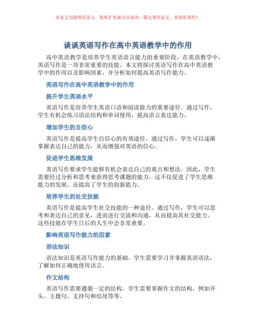 谈谈英语写作在高中英语教学中的作用