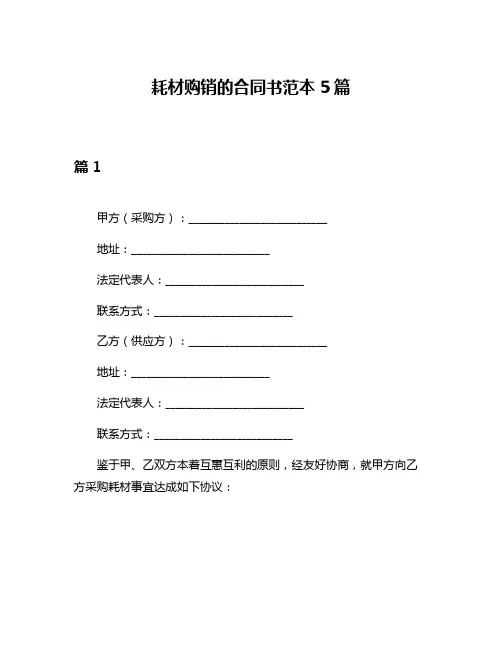 耗材购销的合同书范本5篇