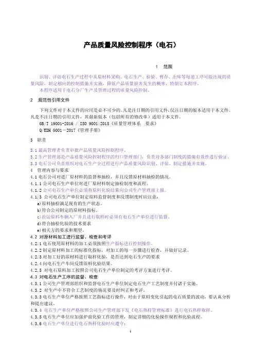 产品质量风险控制程序(电石)