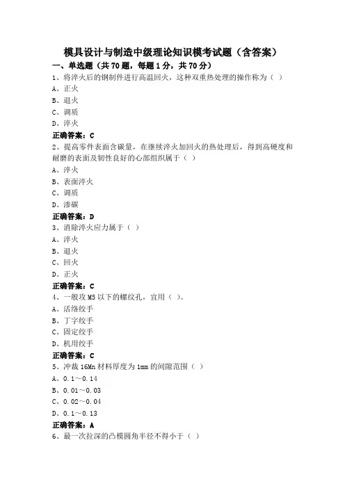 模具设计与制造中级理论知识模考试题(含答案)