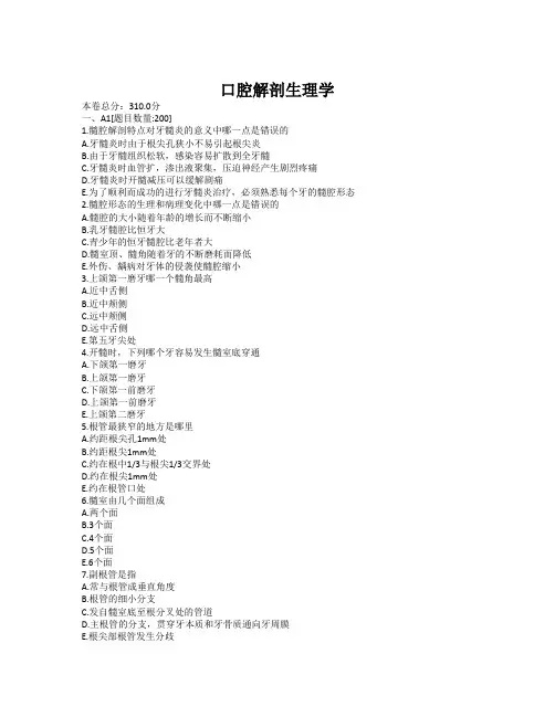 口腔解剖生理学习题(有答案版本)