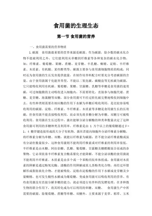 食用菌的生理生态汇总.