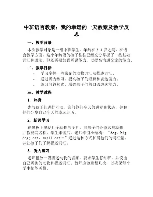 中班语言教案我的幸运的一天教案及教学反思