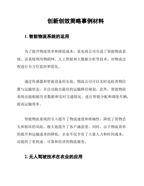 创新创效简略事例材料