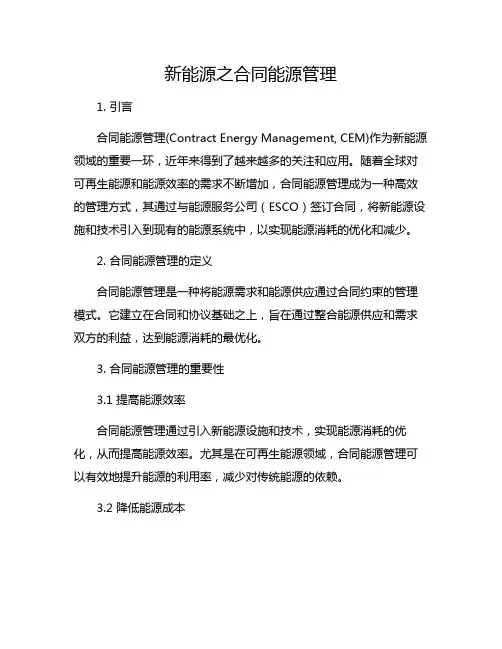 新能源之合同能源管理