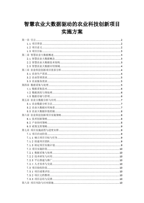 智慧农业大数据驱动的农业科技创新项目实施方案