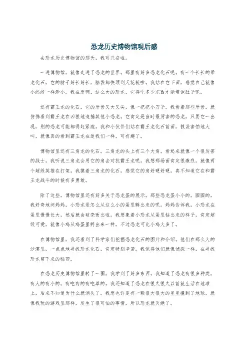 恐龙历史博物馆观后感
