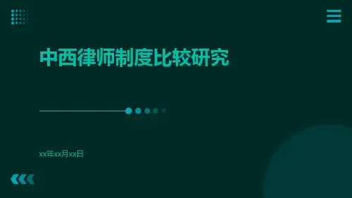 中西律师制度比较研究