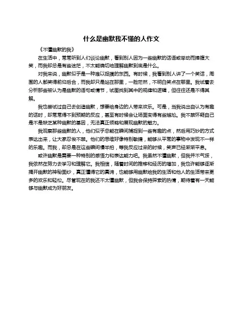 什么是幽默我不懂的人作文