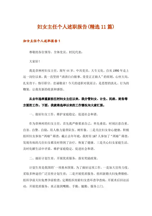 妇女主任个人述职报告(精选11篇)