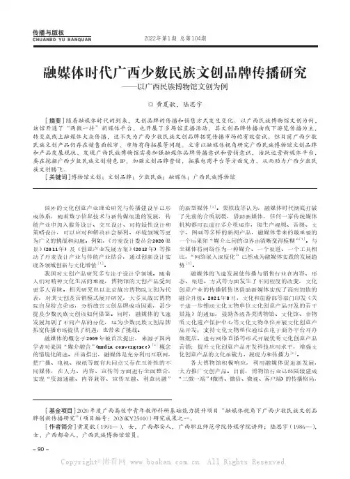 融媒体时代广西少数民族文创品牌传播研究——以广西民族博物馆文创为例