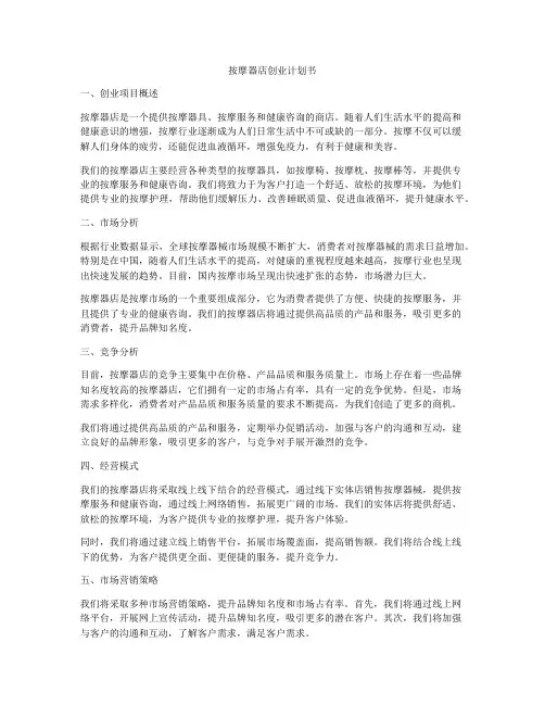 按摩器店创业计划书