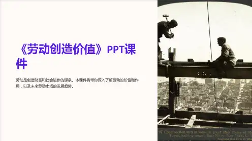 《劳动创造价值》课件