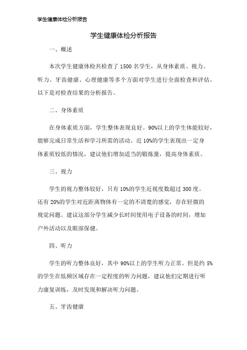 学生健康体检分析报告