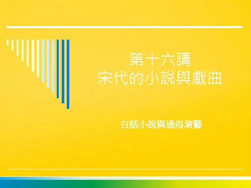 第十六讲 宋代的小说与戏曲完整ppt