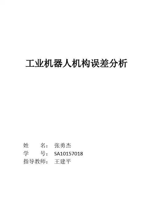 工业机器人机构误差分析