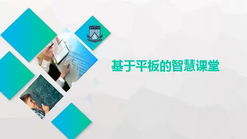 现代教育技术应用 第三章第二节 基于平板的智慧课堂 教学PPT课件