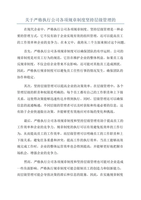 关于严格执行公司各项规章制度坚持层级管理的