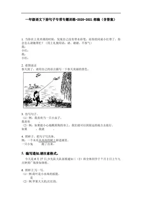 【必刷题】一年级语文下册句子专项专题训练-2020-2021部编(含答案)