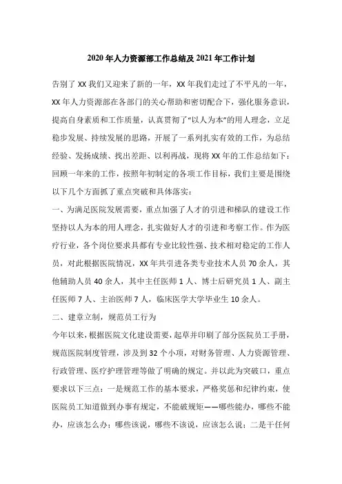 2020年人力资源部工作总结及2021年工作计划