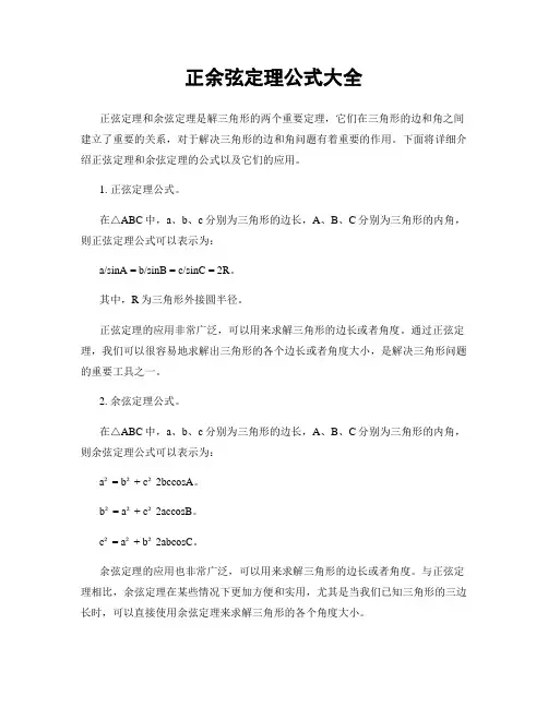 正余弦定理公式大全