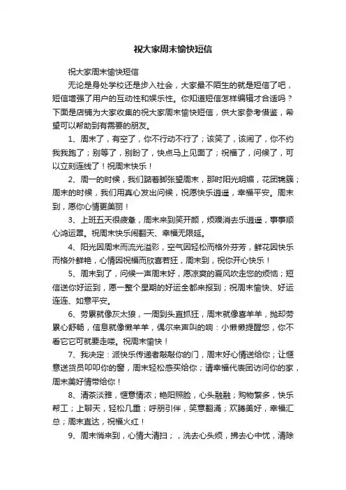 祝大家周末愉快短信