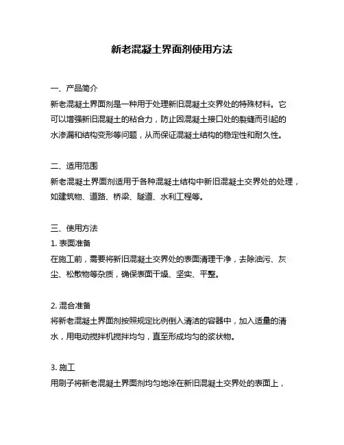新老混凝土界面剂使用方法