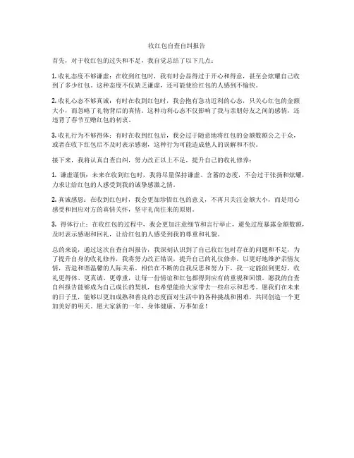 收红包自查自纠报告