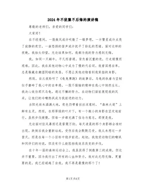 2024年不犹豫不后悔的演讲稿（五篇）